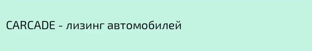 CARCADE - лизинг автомобилей